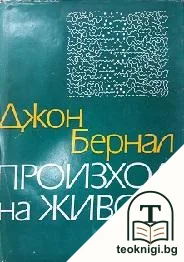 Произход на живота — корица
