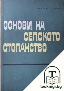 Основи на селското стопанство — корица