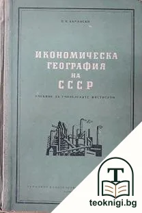 Икономическа география на СССР — корица