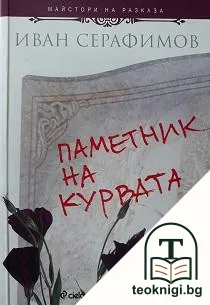 Паметник на курвата — корица