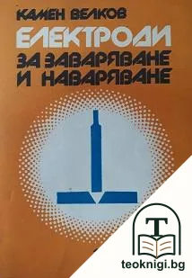 Електроди за заваряване и наваряване — корица
