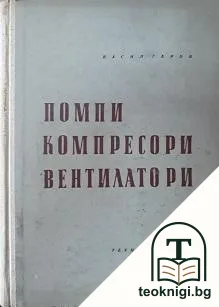 Помпи, компресори, вентилатори — корица