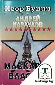 Маскарад на властта — корица