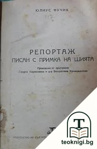 Репортаж, писан с примка на шията — снимка 2