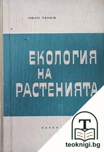 Екология на растенията — корица