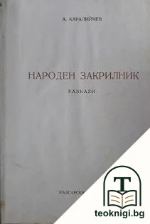 Народен закрилник — корица