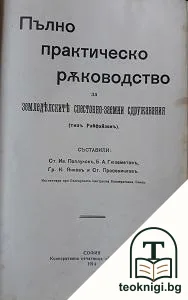 Пълно практическо ръководство за земеделските спестовно-заемни сдружавания — корица