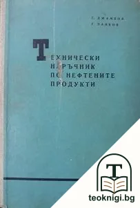 Технически наръчник по нефтените продукти — корица