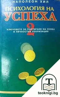 Психология на успеха. Книга 2: Ключовете за постигане на успех и личностна реализация — корица