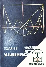 Числени методи за научни работници и инженери — корица