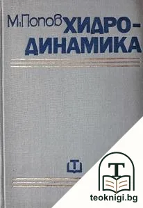 Хидродинамика — корица