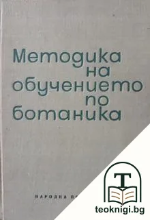 Методика на обучението по ботаника — корица