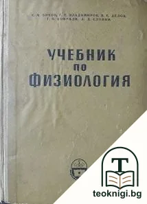 Учебник по физиология — корица