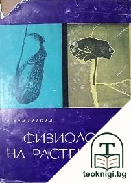 Физиология на растенията — корица