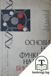 Основи на функционалната биохимия — корица
