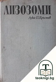 Лизозоми — корица