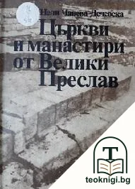 Църкви и манастири от Велики Преслав — корица