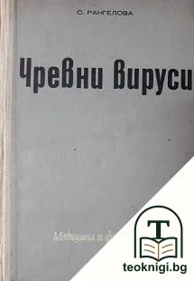 Чревни вируси — корица