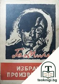 Избрани произведения — корица