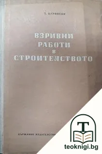 Взривни работи в строителството — корица