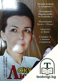 Окултната Людмила — корица