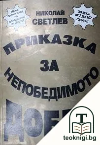 Приказка за непобедимото добро — корица