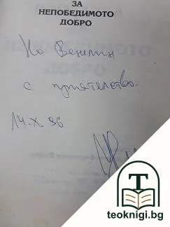 Приказка за непобедимото добро — снимка 2