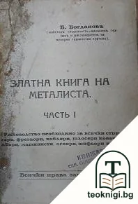Златна книга на металиста. Часть 1 — корица