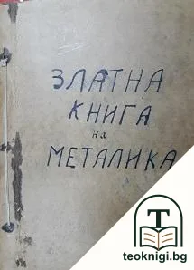 Златна книга на металиста. Часть 1 — снимка 2