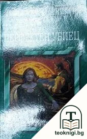 Перфектен убиец — корица