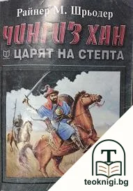 Чингиз хан - Царят на степта — корица