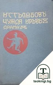 Чужда кръвь: Драма въ три действия — корица