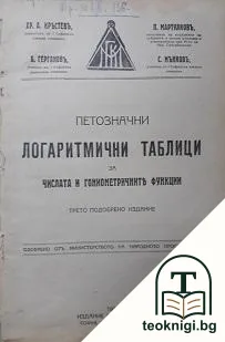 Петозначни логаритмични таблици за числата и гониометричните функции — корица