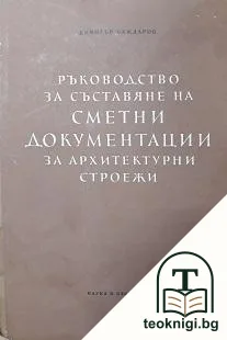 Ръководство за съставяне на сметни документации за архитектурни строежи — корица