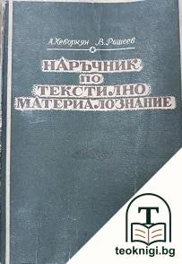 Наръчник по текстилно материалознание — корица