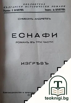 Тайниятъ знакъ / Еснафи / Силата на робите / Кръстоносци — снимка 2