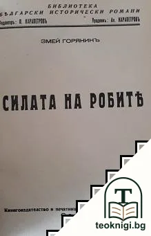 Тайниятъ знакъ / Еснафи / Силата на робите / Кръстоносци — корица
