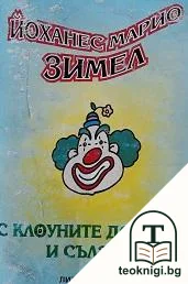 С клоуните дойдоха и сълзите — корица