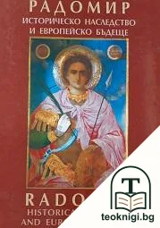 Радомир - историческо наследство и европейско бъдеще / Radomir - Historical Heritage and European Future — корица