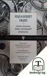 Идеалният екип, който работи като часовников механизъм — корица