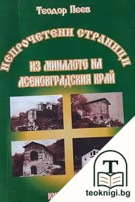 Непрочетени страници. Из миналото на Асеновградския край. Част 1 — корица