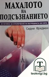 Махалото на подсъзнанието — корица