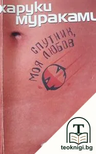 Спутник, моя любов — корица