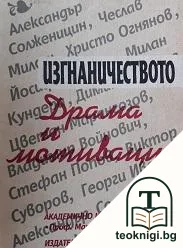 Изгнаничеството: Драма и мотивация — корица