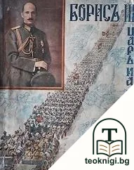 Борисъ III, царь на българите 3.X.1918-3.X.1938 — корица