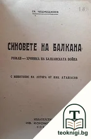 Синове на Балкана — корица