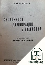 Съсловност, демокрация и политика — корица