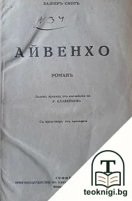 Айвенхо — корица