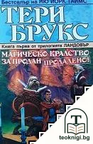 Ландовър. Книга 1: Магическо кралство за продан. Продадено! — корица