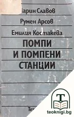 Помпи и помпени станции — корица